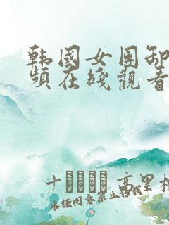 韩国女团卸甲视频在线观看