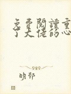 免费阅读重生成了大佬的心尖宠全文