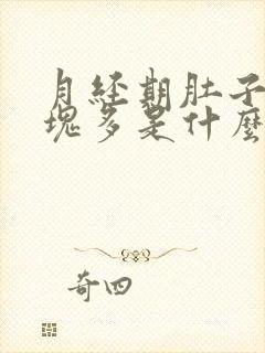 月经期肚子疼血块多是什么原因
