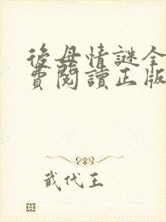 后母情谜全文免费阅读正版