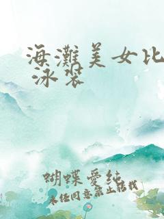 海滩美女比基尼 泳装