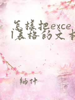怎样把excel表格的文本都改成数字