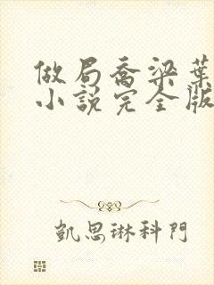 做局乔梁叶心仪小说完全版