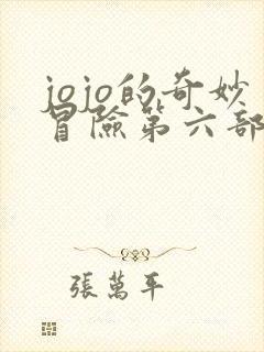 jojo的奇妙冒险第六部动漫在线观看