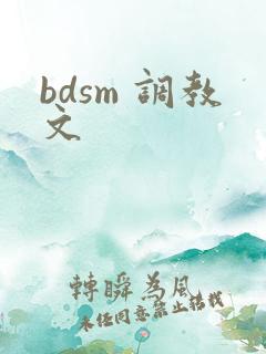 bdsm 调教文