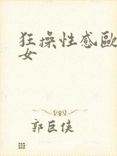 狂操性感欧美美女