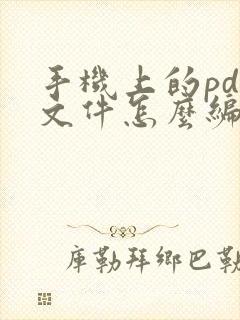 手机上的pdf文件怎么编辑