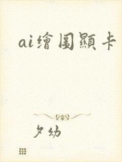 ai绘图显卡