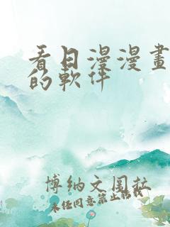 看日漫漫画免费的软件