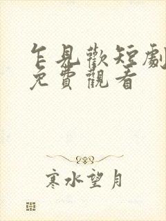 乍见欢短剧全集免费观看