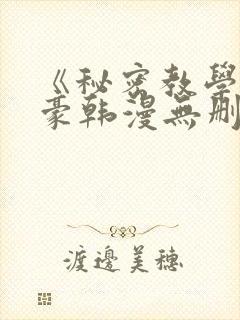 《秘密教学》子豪韩漫无删减