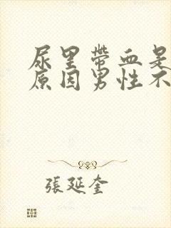 尿里带血是什么原因男性不疼怎么回事