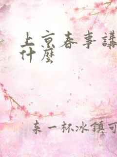 上京春事讲的是什么