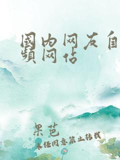 国内网友自拍视频网站