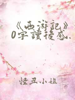 《西游记》300字读后感.