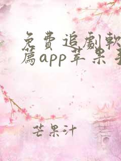免费追剧软件推荐app苹果手机