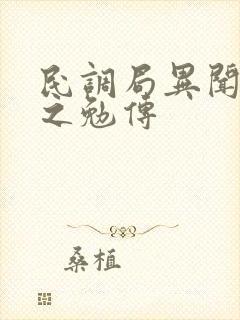 民调局异闻录勉之勉传