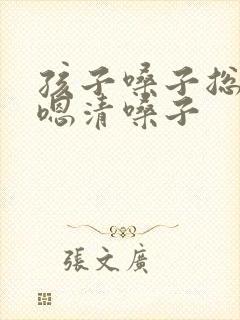 孩子嗓子总是嗯嗯清嗓子