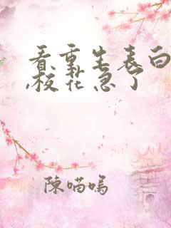 看重生表白失败,校花急了