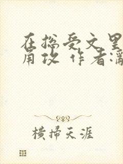 在总受文里抢主角攻 作者:辞e