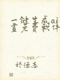 一键生成ai绘画免费软件下载