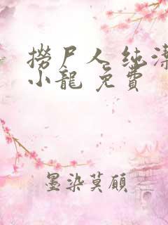 捞尸人 纯洁滴小龙 免费