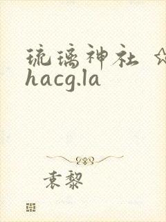 琉璃神社 ★ hacg.la