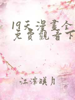 19天漫画全集免费观看下拉式