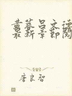 黄蓉吕文德小说最新章节阅读