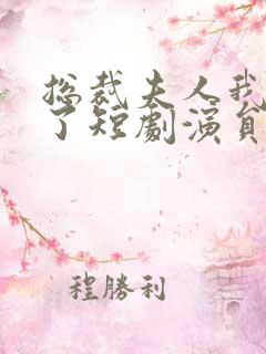 总裁夫人我当腻了短剧演员表
