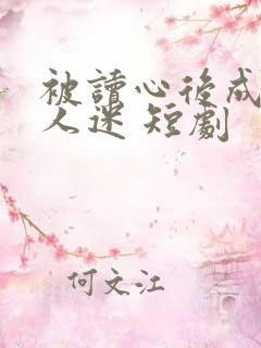 被读心后成了万人迷 短剧