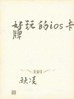 好玩的ios卡牌