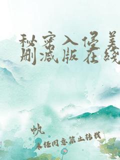 秘密入侵美剧未删减版在线观看