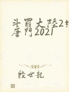 斗罗大陆2绝世唐门2021