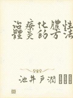 治疗化脓性扁桃体炎的方法