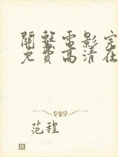 关系电影完整版免费高清在线观看