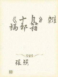 《十月》杂志投稿邮箱