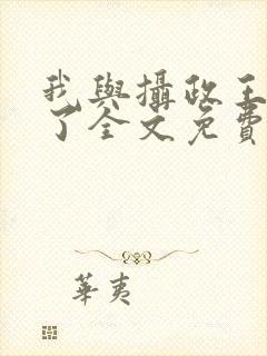 我与摄政王共梦了全文免费阅读