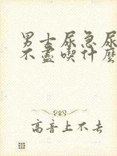 男士尿急尿频尿不尽吃什么药效果好