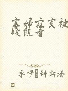 寡妇寂寞被躁在线观看