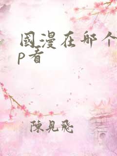 国漫在哪个app看