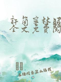 许简宁林昭小说全文免费阅读