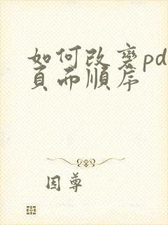 如何改变pdf页面顺序