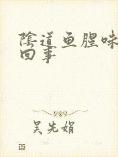 阴道鱼腥味是咋回事