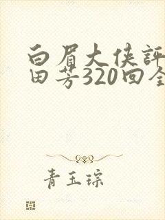 白眉大侠评书单田芳320回全集免费听