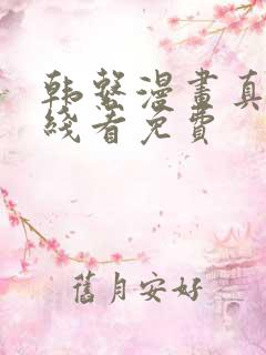 韩系漫画真人在线看免费