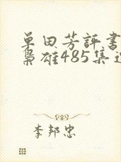 单田芳评书乱世枭雄485集连播