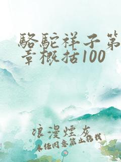 骆驼祥子第15章概括100