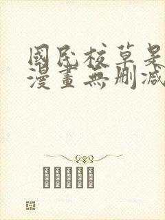 国民校草是女生漫画无删减