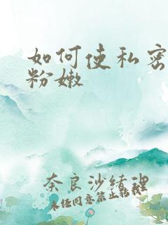 如何使私密处变粉嫩